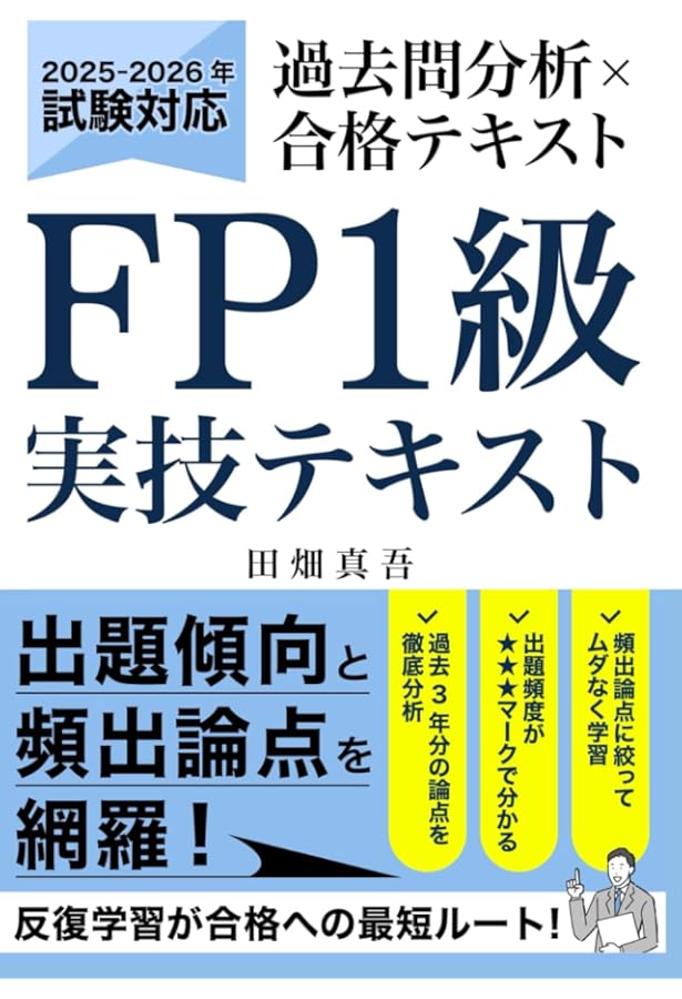 FP実技試験対策第8版 FP実技試験対策第8版 本